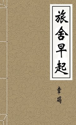 旅舍早起