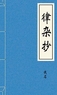 律杂抄