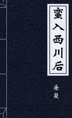 蛮入西川后