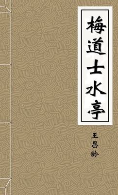 梅道士水亭
