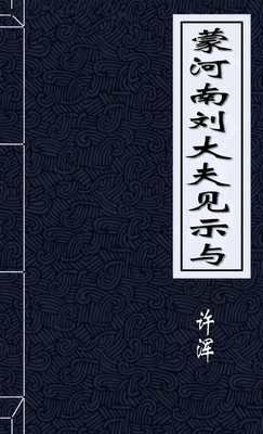 蒙河南刘大夫见示与