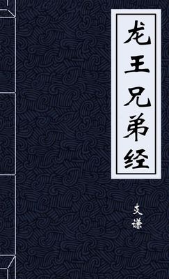 龙王兄弟经
