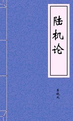 陆机论