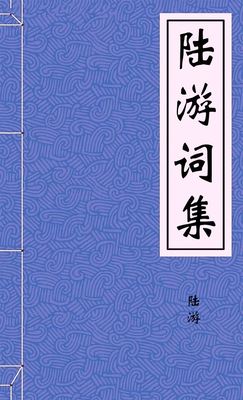 陆游词集
