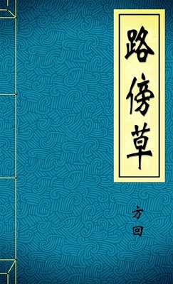 路傍草