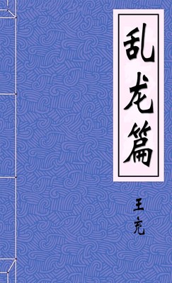 乱龙篇