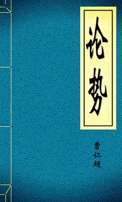 论势