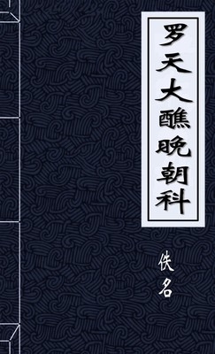 罗天大醮晚朝科