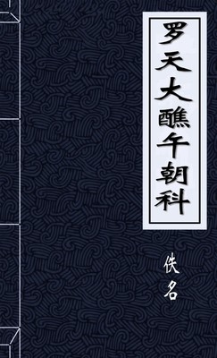 罗天大醮午朝科