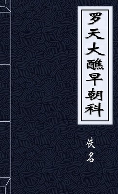 罗天大醮早朝科