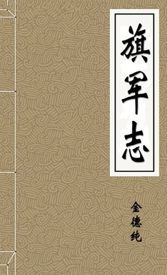 旗軍志