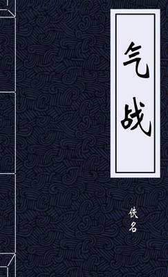 气战