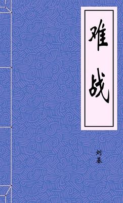 难战