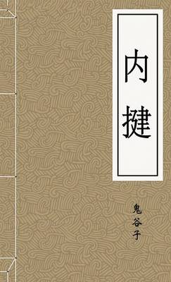 内揵