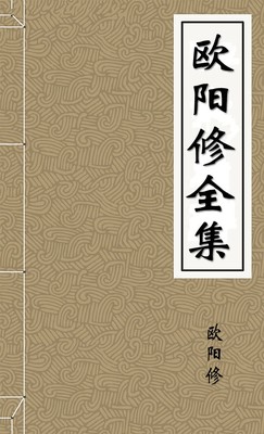 欧阳修全集