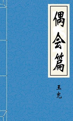 偶会篇