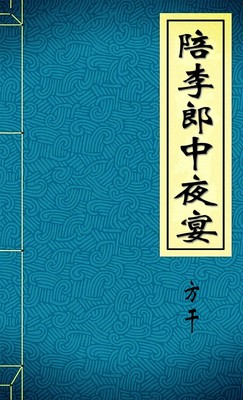 陪李郎中夜宴