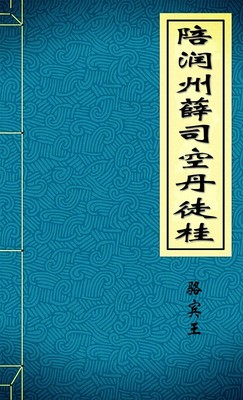 陪润州薛司空丹徒桂
