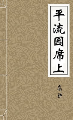 平流园席上