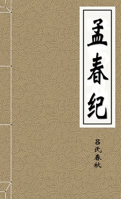 孟春纪