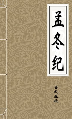 孟冬纪