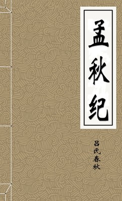 孟秋纪
