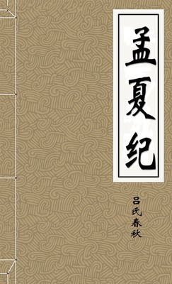 孟夏纪