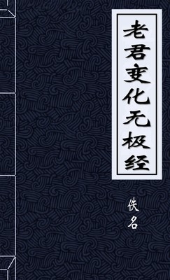 老君变化无极经