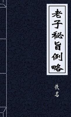 老子秘旨例略