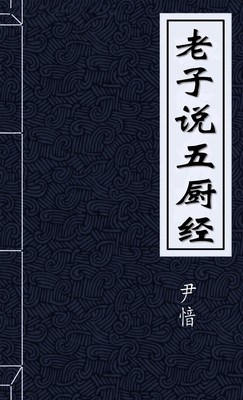 老子说五厨经