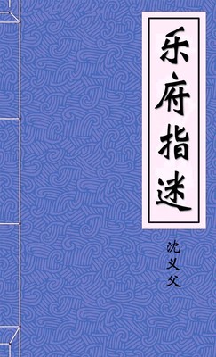乐府指迷