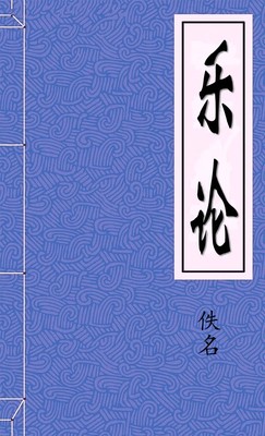 乐论