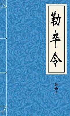 勒卒令