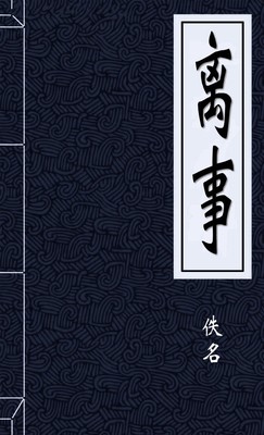 离事