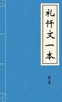 礼忏文一本