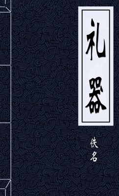 礼器