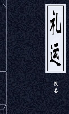 礼运