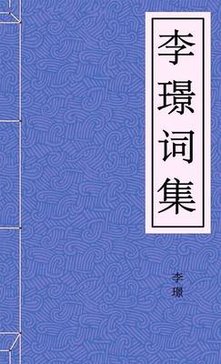 李璟词集