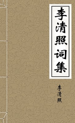 李清照词集