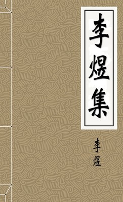 李煜集