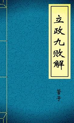 立政九败解