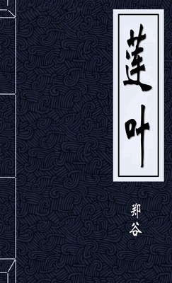 莲叶