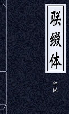 联缀体