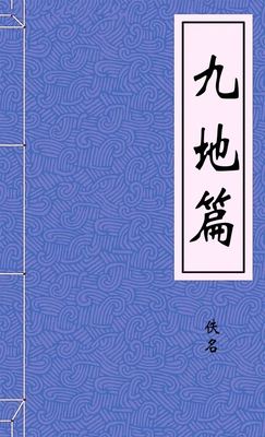 九地篇