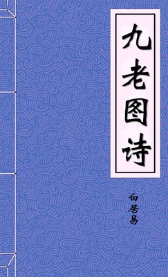 九老图诗