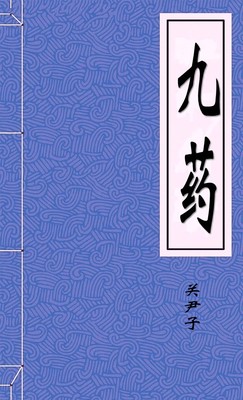 九药