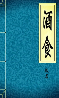 酒食