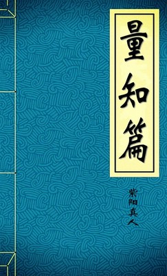 量知篇