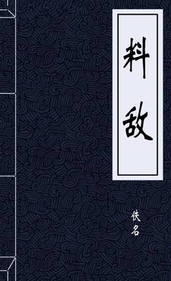 料敌