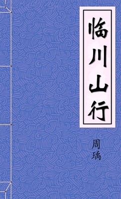 临川山行